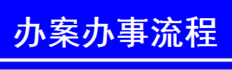 辦案辦事流程.jpg